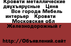 Кровати металлические двухъярусные › Цена ­ 850 - Все города Мебель, интерьер » Кровати   . Московская обл.,Железнодорожный г.